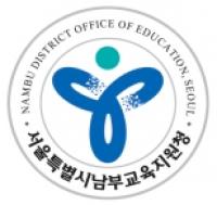 서울남부교육지원청-전북남원교육지원청 혁신지구 업무협약