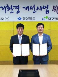 경북도-LH, 저소득층 주거환경개선사업 추진 MOU