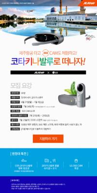 제주항공 '코타키나발루 VR원정대' 모집