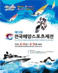 경북 울진서, 8월 12~15일 '제11회 전국해양스포츠 제전' 개최