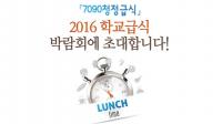 서울시교육청, ‘2016 학교급식 박람회’ 연다