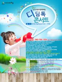 한국사회복지협의회, ‘순천시장과 함께 하는 디딤 톡 콘서트’ 개최
