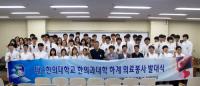 대구한의대, '2016 하계 한방의료 봉사단 발대식' 가져