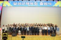 달성군 체육회 13일 출범