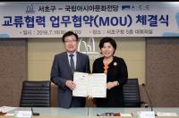 서초구-국립아시아문화전당 업무협약(MOU) 체결