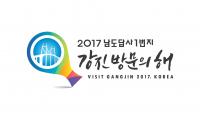 강진군 내년 강진 방문의 해 슬로건·BI 확정