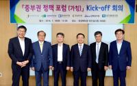 중부권 정책포럼 출범…'한반도 허리경제권 전략' 본격 추진