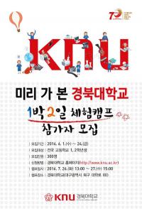 경북대, 전국 고교생 대상 '대학생활 무료 체험 캠프' 실시
