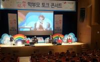 교육부-경북교육청, 자유학기제 학부모 토크콘서트 개최