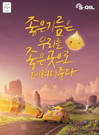 S-OIL, 영상미 넘치는 판타지 광고와 ‘행복해송’ 공개