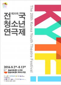 종로구, 전국규모의 고등학교 연극경연축제  ‘제20회 전국청소년연극제’  개최
