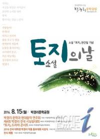 원주시 박경리문학공원, ‘소설 토지의 날’ 기념행사