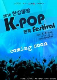 2016 한강몽땅  ‘K-POP 한류 페스티벌’  개최