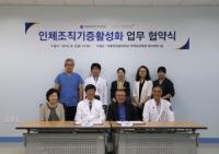가톨릭관동대 국제성모병원-한국인체조직기증원,인체조직기증 활성화 업무협약 