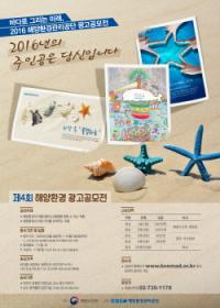 해양환경관리공단(KOEM), 제4회 해양환경 광고 공모전 개최