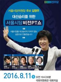 김영주 의원, 11일 국회에서  ‘대선승리를 위한 더민주 서울시당 비전 PT쇼’  개최