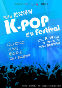 서울시 한강사업본부, 취약계층 여학생들을 위한   ‘한강몽땅 K-POP 한류페스티벌’   개최