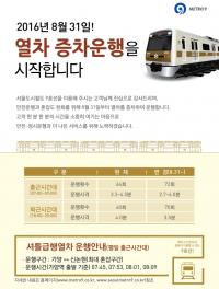 8.31(수)부터 9호선 가양→신논현 셔틀형 급행열차 운행