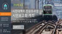 구의역 사고 시민대책위 진상조사단  ‘시민보고회’  개최
