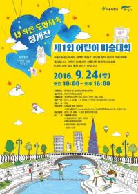 서울시설공단,  ‘제1회 청계천 어린이미술대회’  개최 