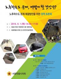 서울시의회, 노후하수도 문제 해결 방안 찾는다
