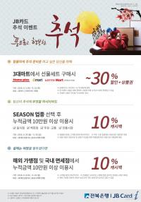 전북은행, 최대 30%할인 ‘JB카드 추석 이벤트’
