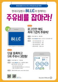 현대오일뱅크 모바일 앱 `블루(BLUE)` 출시...정유사 최초 NFC 방식 도입