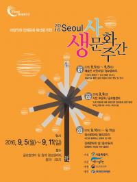 서울시설공단, 5~11일 바람직한 장례문화 확산위한  ‘2016 생사문화주간’ 운영 