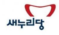 새누리 충북도당 “이시종 충북지사의 무능·독선이 부른 국제망신”