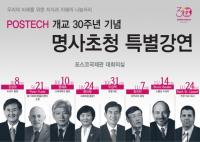 포스텍, 개교 30주년 기념 '명사초청 특별강연' 개최