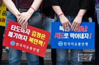 북한 규탄하는 한국자유총연맹 회원들
