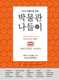 종로구, 23일부터   ‘2016 아름다운 종로 박물관 나들이’   개최 