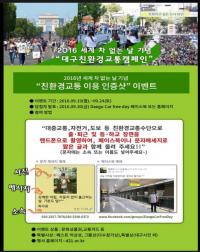 대구시, 세계 차 없는 날 맞아 ‘친환경 교통주간 홍보·캠페인’ 전개