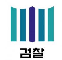 검찰, ‘무리한 기소…. 무죄 평정 5건 중 1건 검사 잘못’