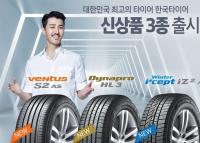 한국타이어, 겨울용 타이어 등 신상품 3종 출시