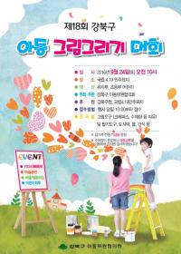 강북구, 제18회 강북구 아동 그림그리기 대회 개최
