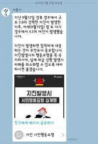 서울시, 잇따른 지진에 카톡으로 ‘행동요령 십계명’ 발송