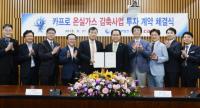 한국중부발전, 카프로와 62억 규모 온실가스 감축사업 계약 체결