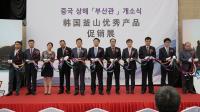 부산창조경제혁신센터, 상해 롯데마트 內 ‘Dynamic Busan’ 개소식