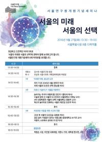 서울연구원 개원24주년 기념세미나  ‘서울의 미래·서울의 선택’  개최