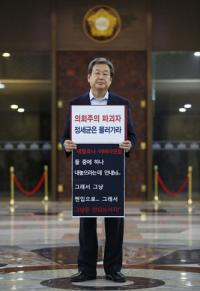 김무성 , 정세균 의장 사퇴 촉구 1인 시위