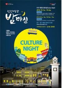 인천관광공사-인천 중구, ‘스토리텔링 야간 역사도보투어 프로그램’ 운영