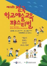 인천시교육청, 2016 전국학교예술교육 페스티벌 개최