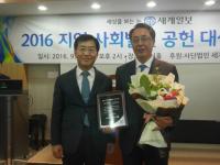 서울시의회 최웅식 의원, 2016 지역·사회발전 공헌대상 수상