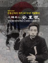 안중근의거 107주년 기념행사 10월22일 국회 헌정기념관서 개최