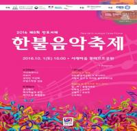 서초구, 한국의 프랑스 ‘서래마을’ 에서   ‘2016년 반포서래 한불음악축제’  개최