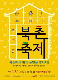 종로구, 내달 1일  ‘2016 북촌축제’  개최