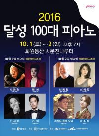 ‘2016 달성 100대 피아노 콘서트’ 우천시에도 예정대로 열려