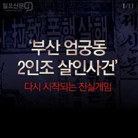 [카드뉴스] ‘부산 엄궁동 2인조 살인사건’…다시 시작되는 진실게임