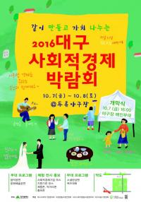‘2016 대구 사회적경제 박람회’ 7일부터 두류야구장서 개최